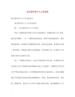 幼儿园中班个人工作总结2