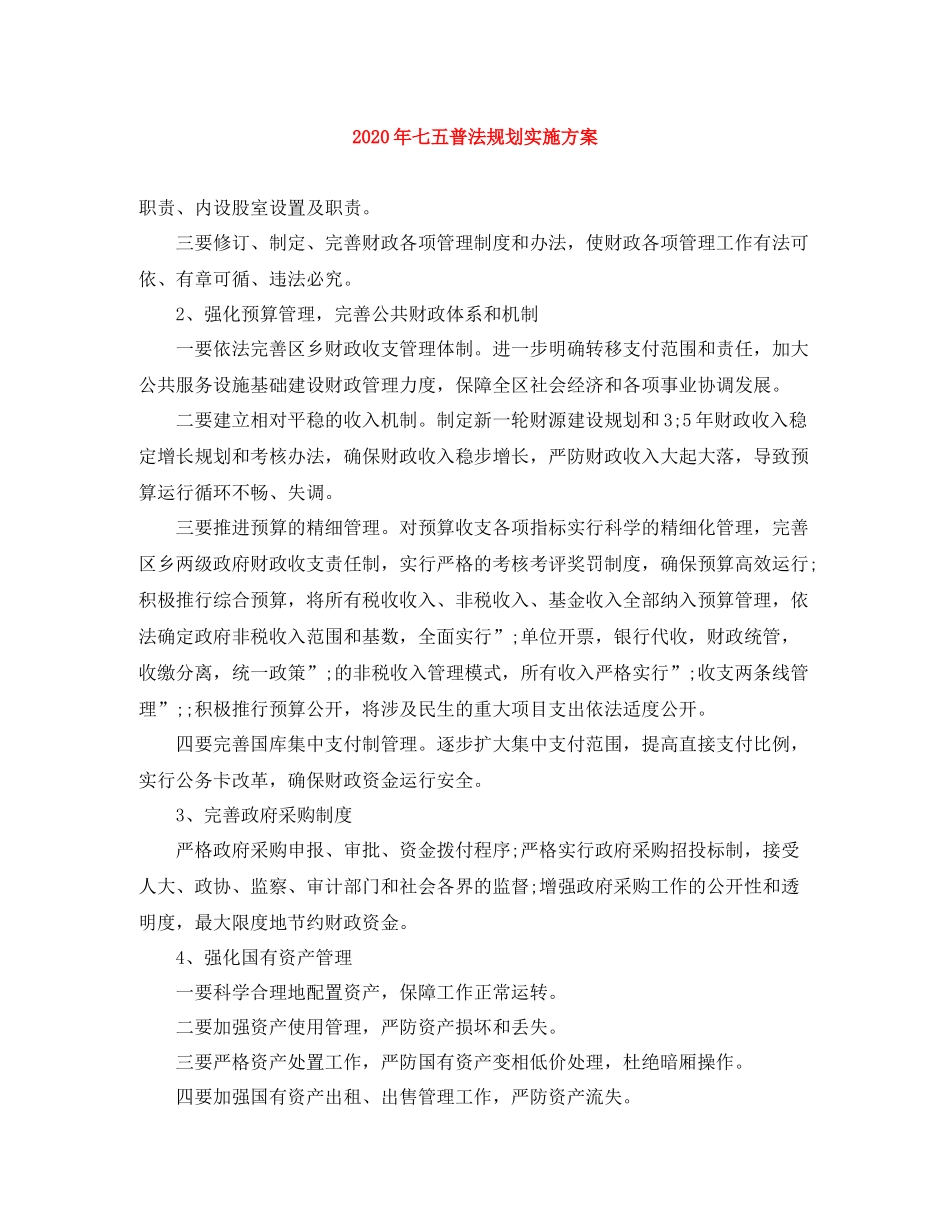 2020年七五普法规划实施方案_第1页