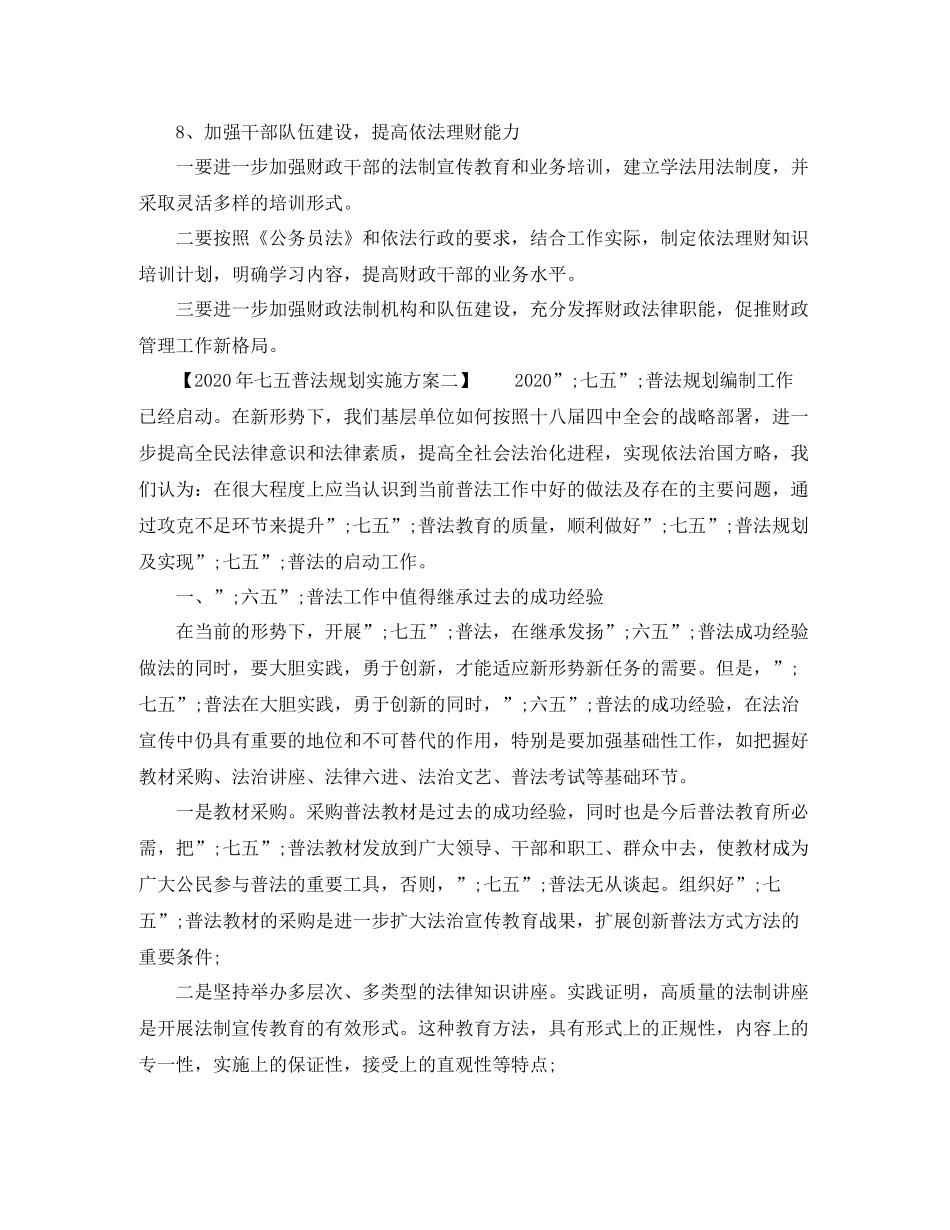 2020年七五普法规划实施方案_第3页