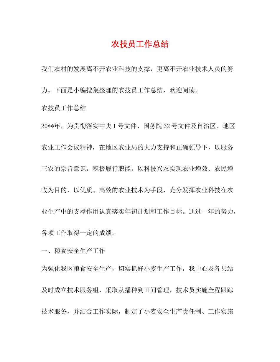 农技员工作总结_第1页