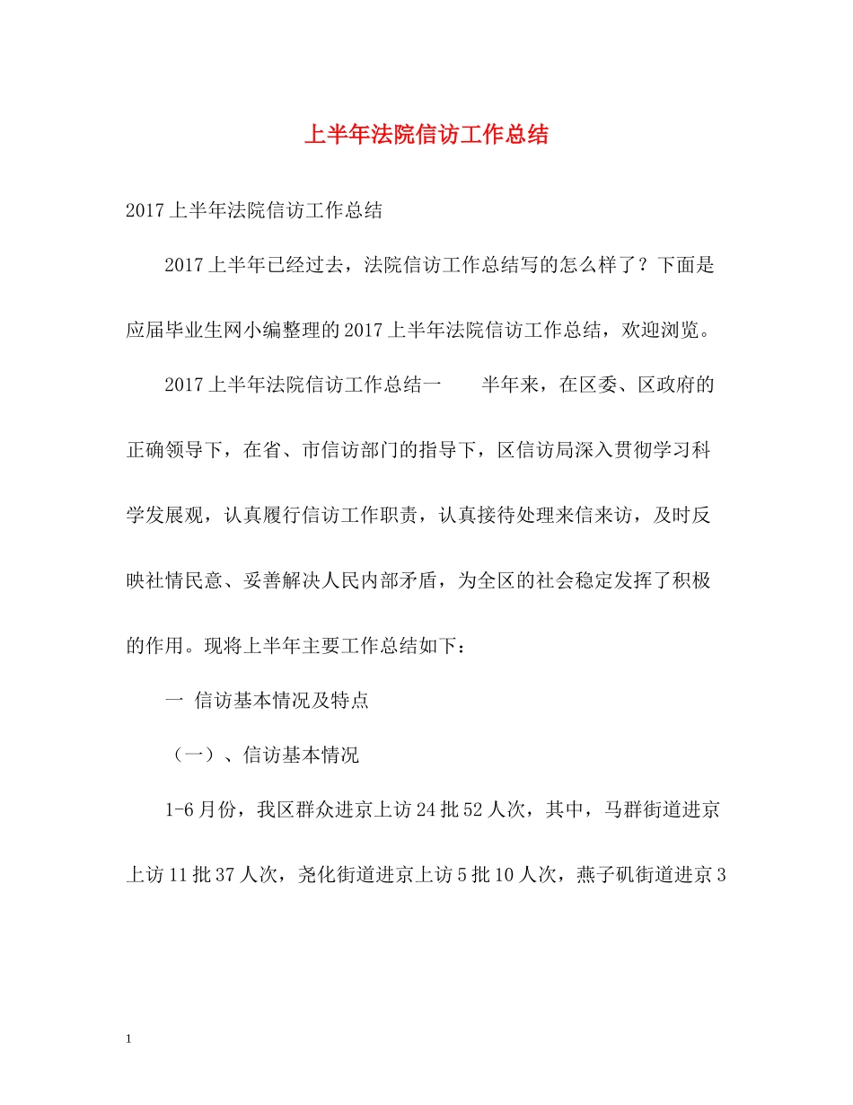 上半年法院信访工作总结2_第1页