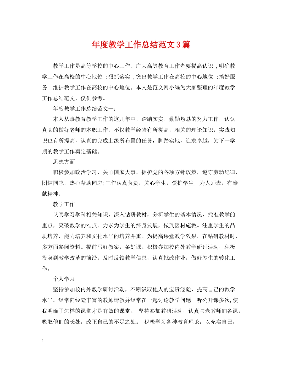 2020年度教学工作总结范文3篇_第1页