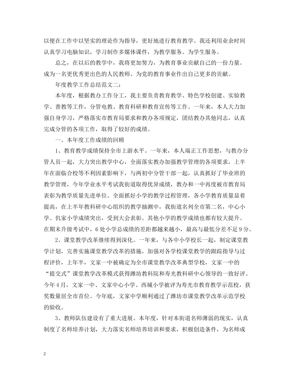 2020年度教学工作总结范文3篇_第2页