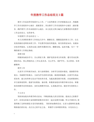 2020年度教学工作总结范文3篇