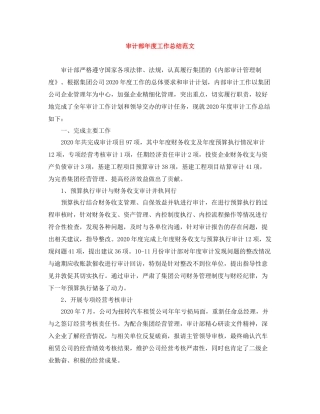 审计部年度工作总结范文