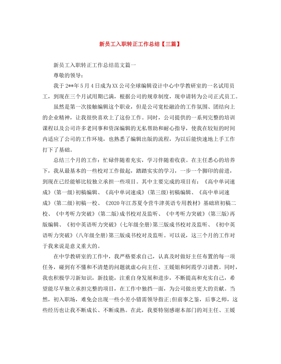 新员工入职转正工作总结【三篇】_第1页