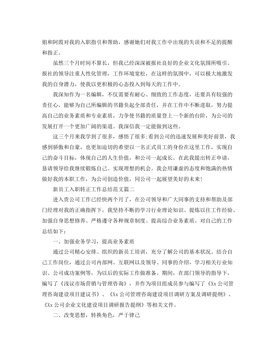 新员工入职转正工作总结【三篇】_第2页