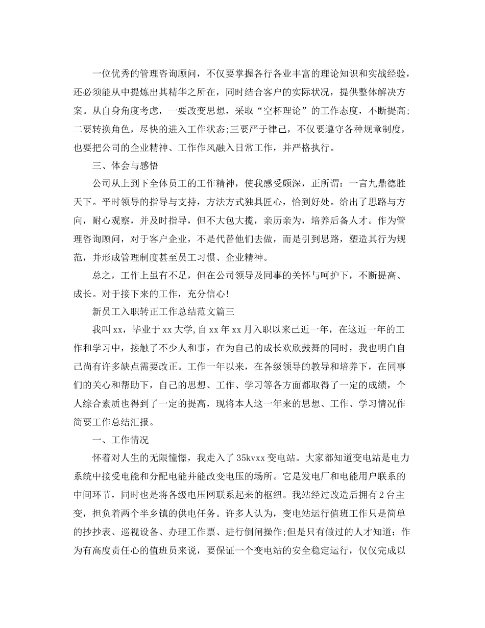 新员工入职转正工作总结【三篇】_第3页