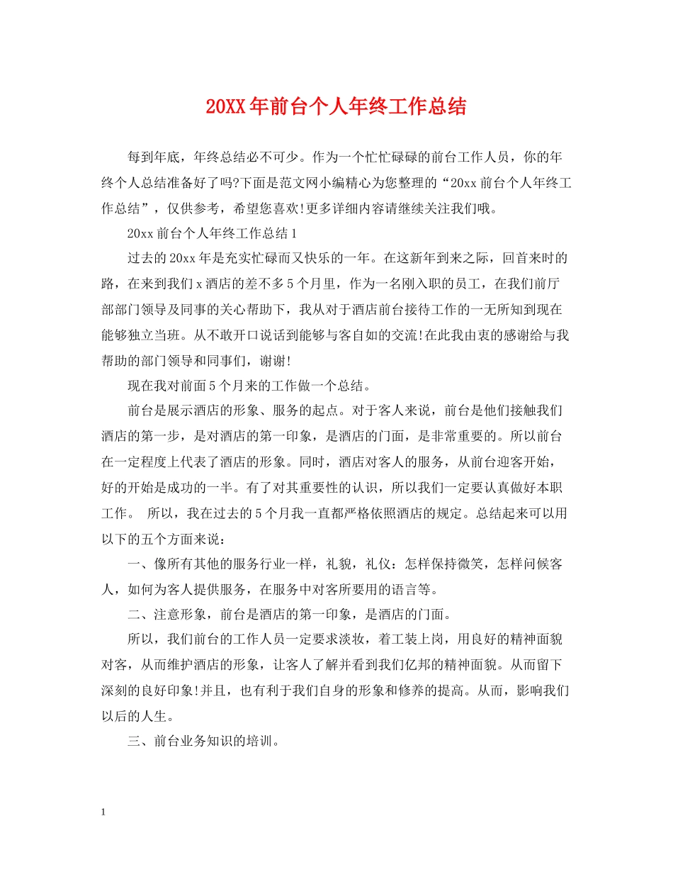 前台个人年终工作总结2_第1页