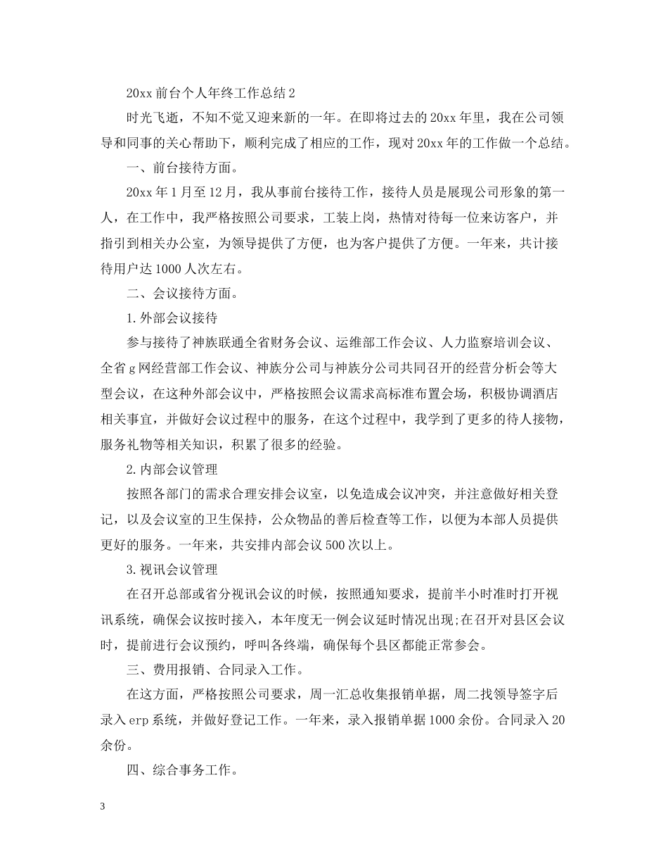前台个人年终工作总结2_第3页