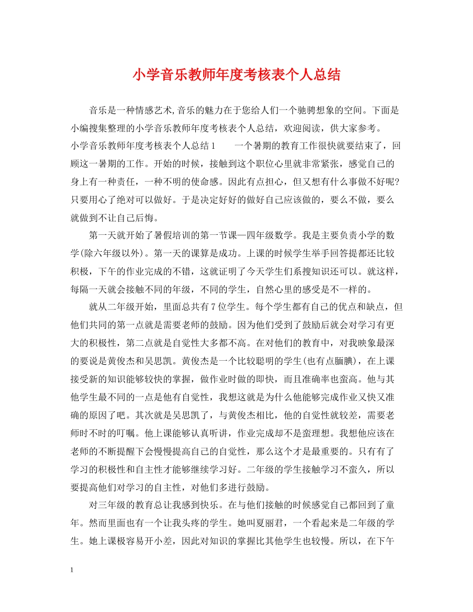 小学音乐教师年度考核表个人总结_第1页