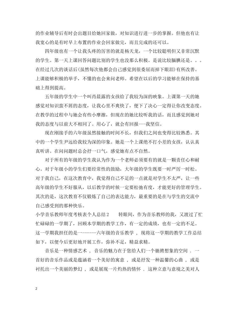 小学音乐教师年度考核表个人总结_第2页