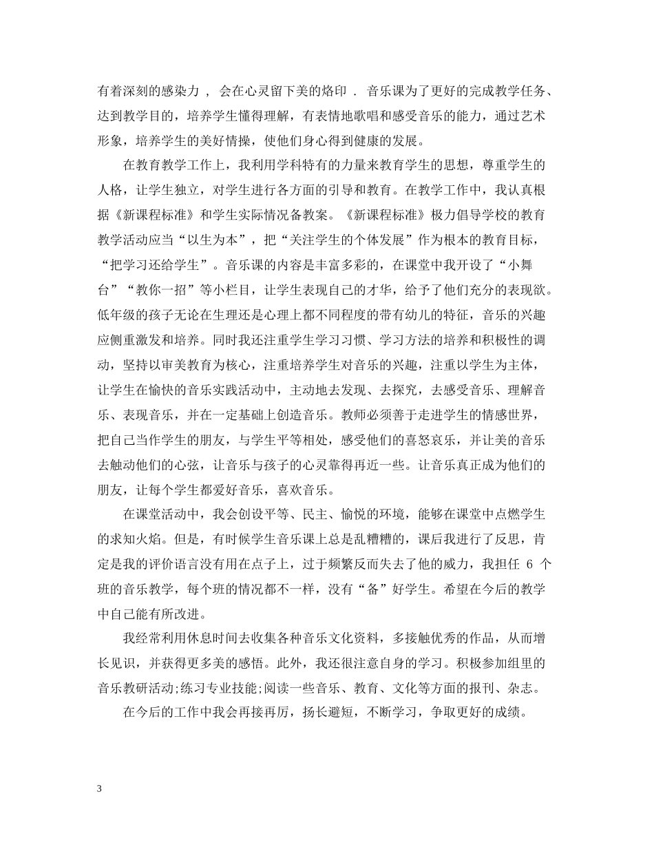 小学音乐教师年度考核表个人总结_第3页