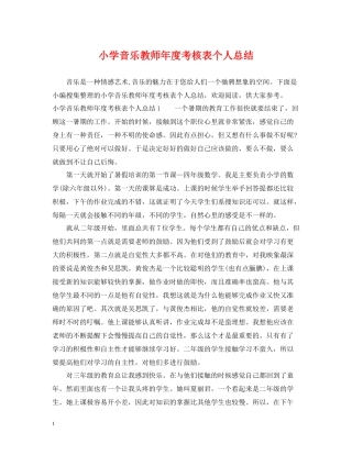 小学音乐教师年度考核表个人总结