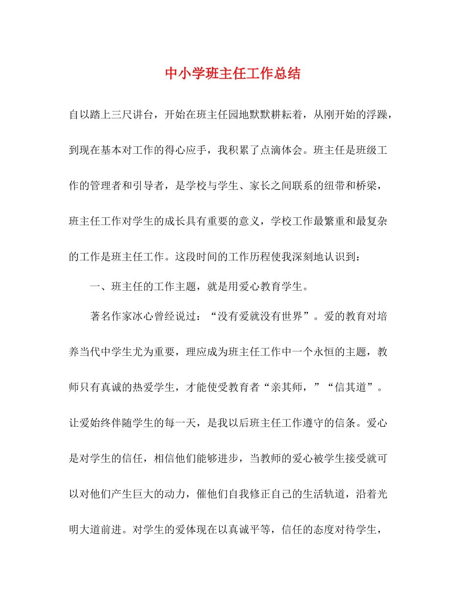 中小学班主任工作总结_第1页