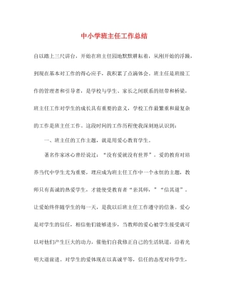 中小学班主任工作总结