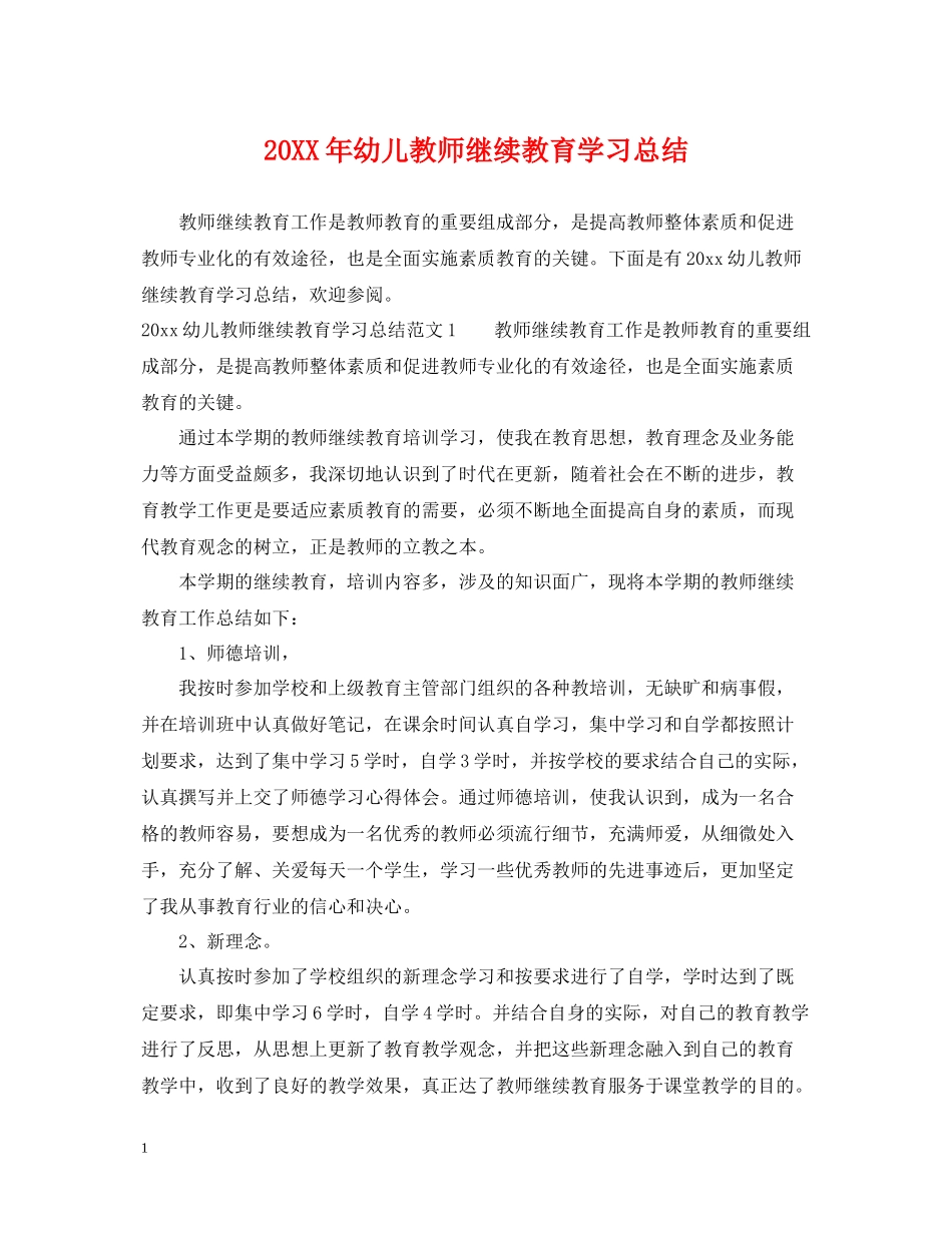 幼儿教师继续教育学习总结_第1页