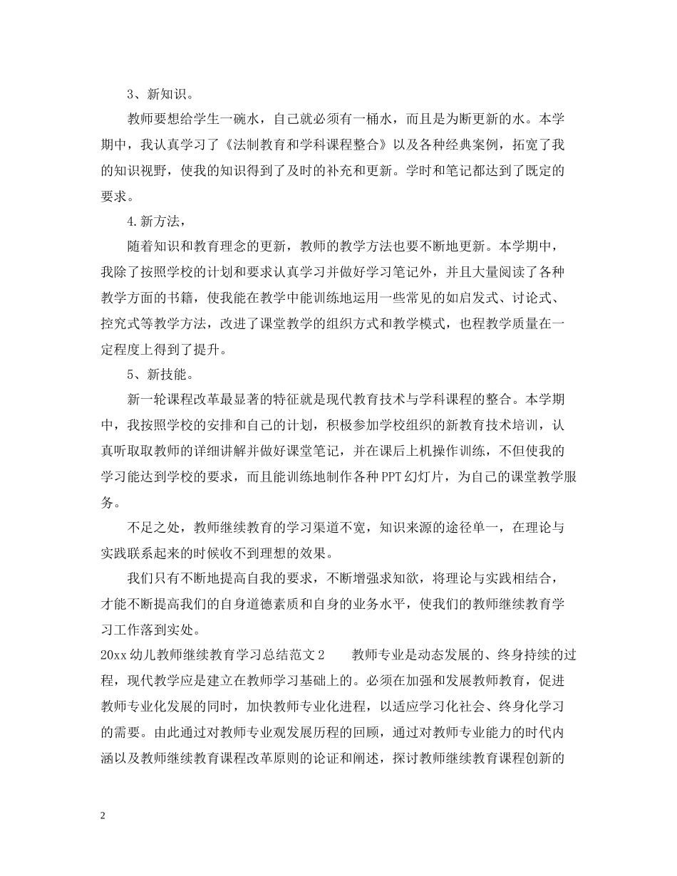 幼儿教师继续教育学习总结_第2页