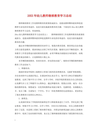 幼儿教师继续教育学习总结