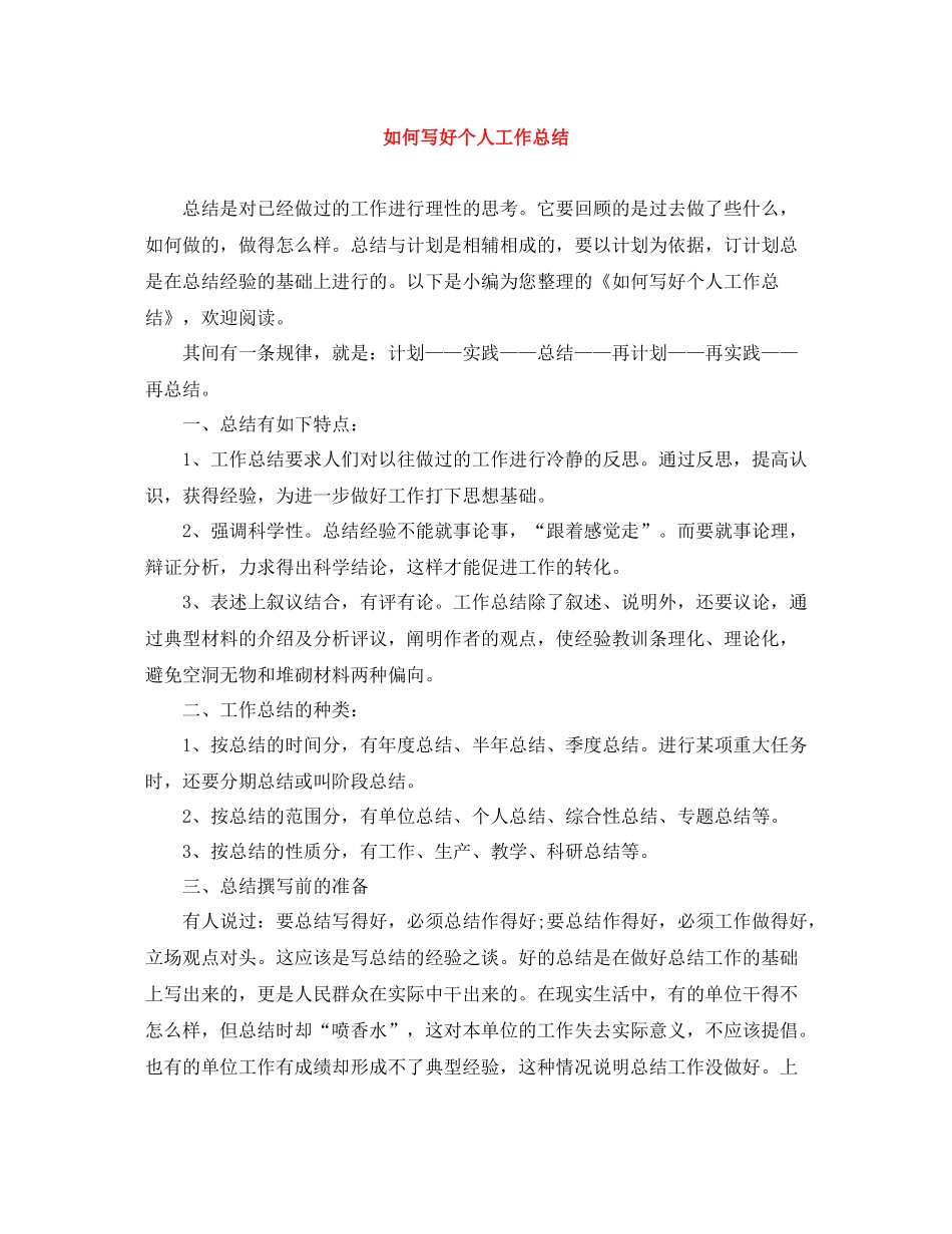 如何写好个人工作总结_第1页