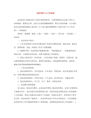如何写好个人工作总结