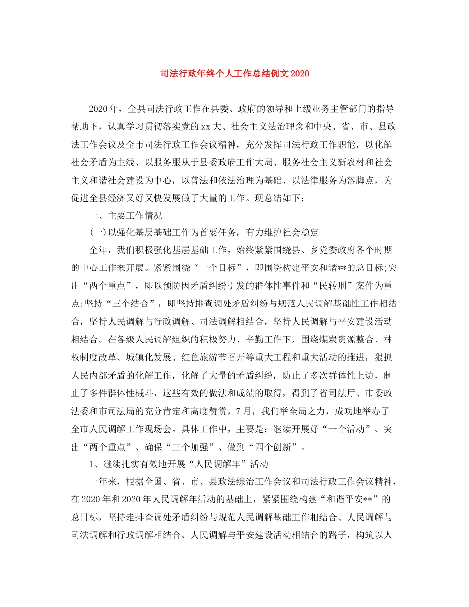 司法行政年终个人工作总结例文2_第1页
