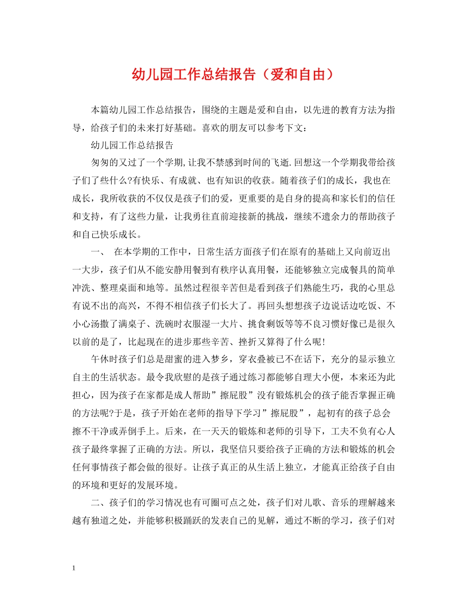 幼儿园工作总结报告（爱和自由）_第1页