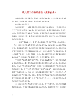 幼儿园工作总结报告（爱和自由）