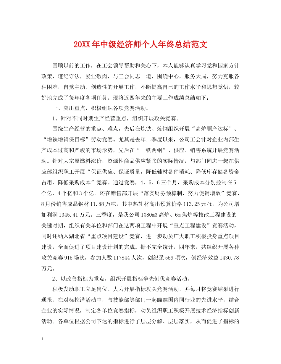中级经济师个人年终总结范文_第1页