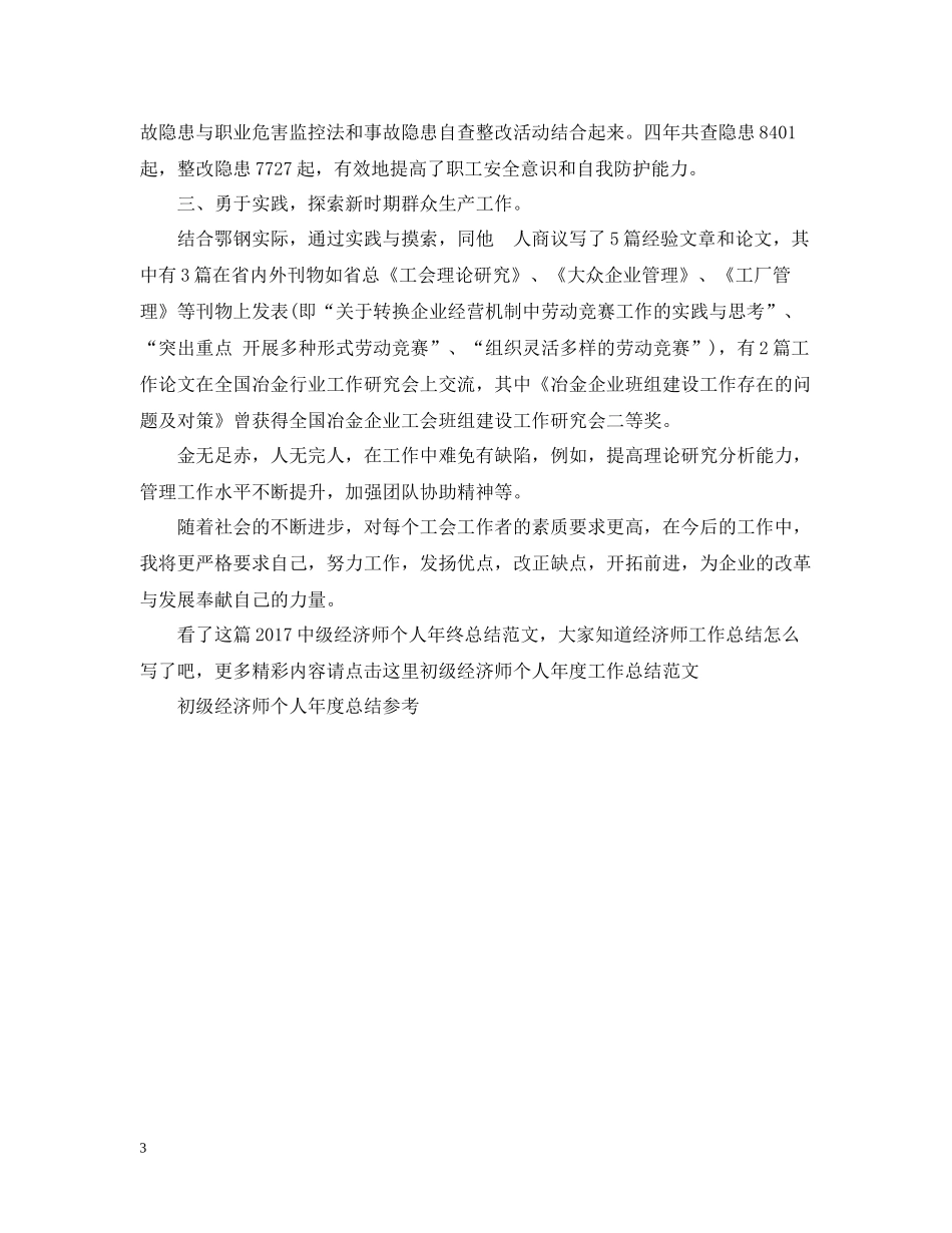 中级经济师个人年终总结范文_第3页