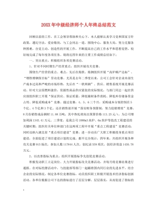 中级经济师个人年终总结范文