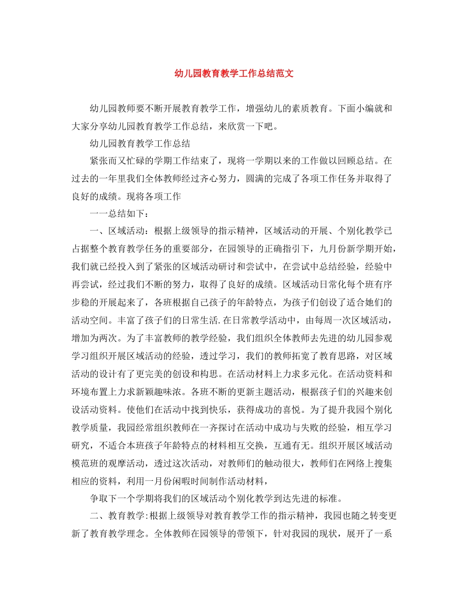 幼儿园教育教学工作总结范文3_第1页