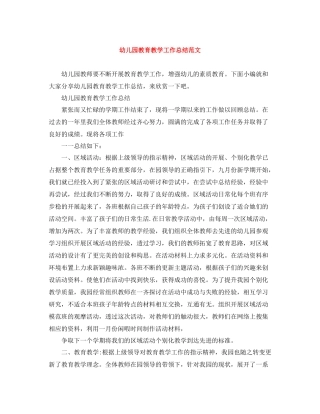 幼儿园教育教学工作总结范文3