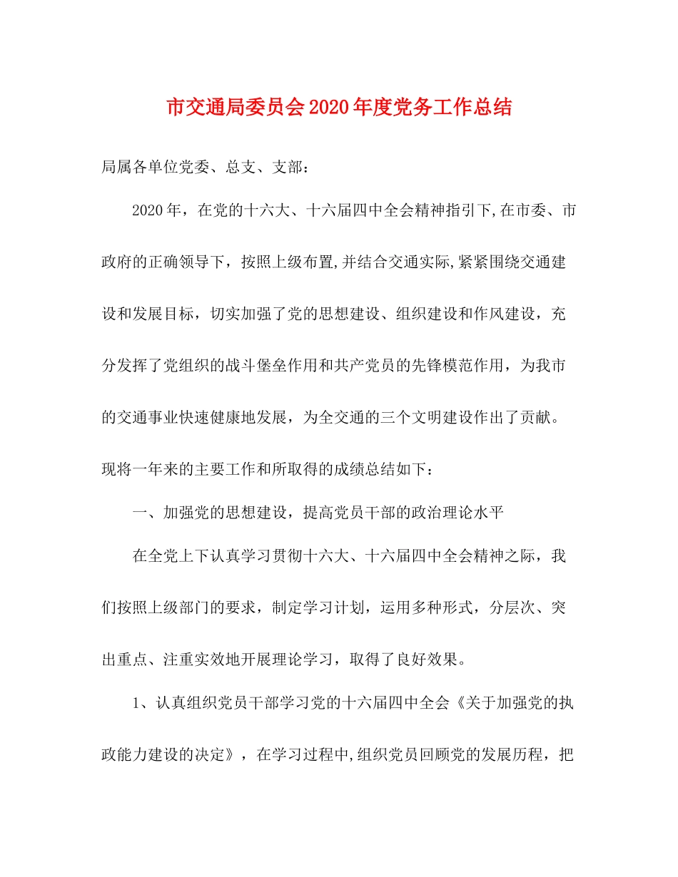 市交通局委员会年度党务工作总结2_第1页