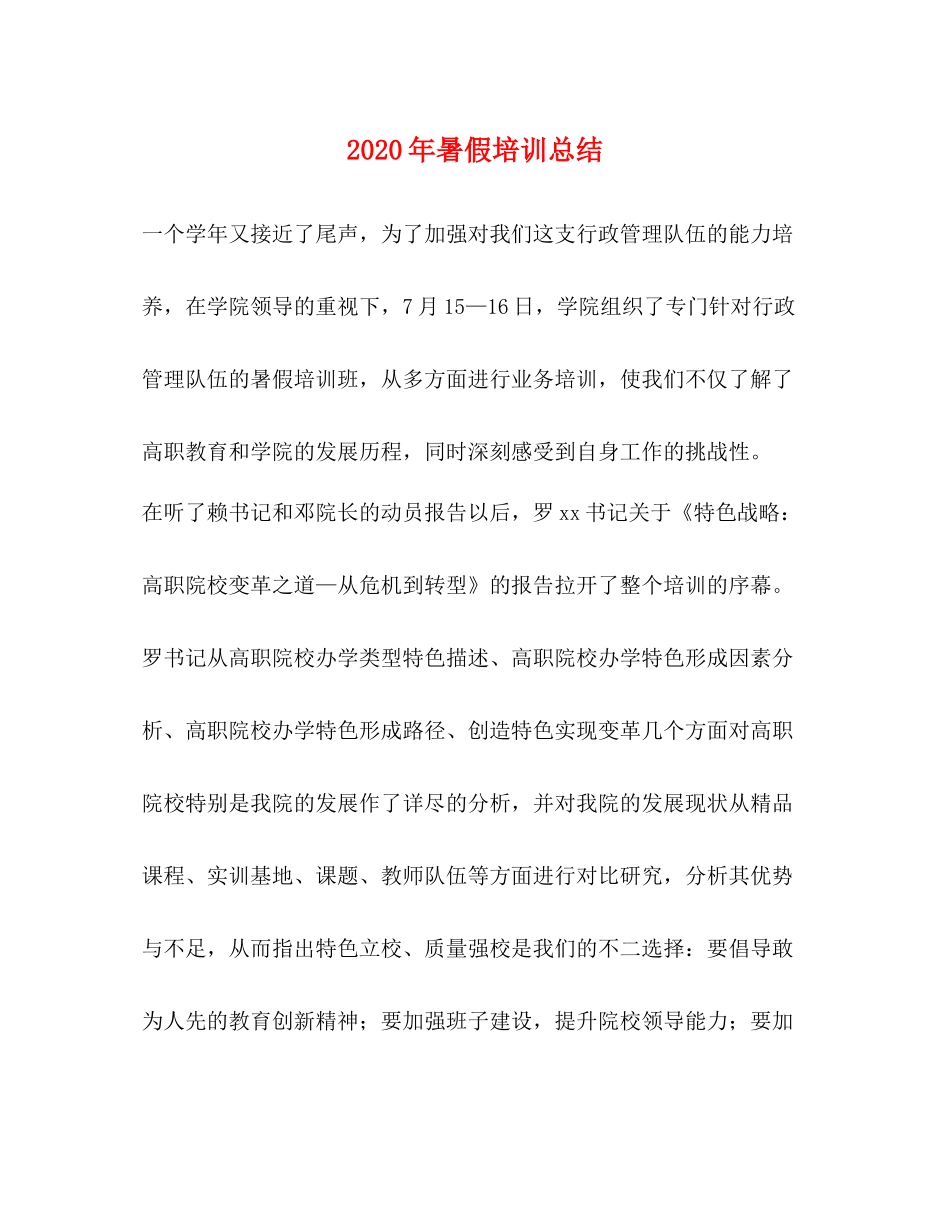 2020年暑假培训总结_第1页