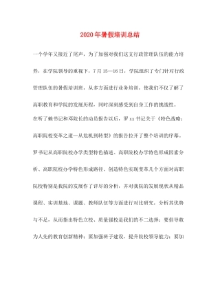 2020年暑假培训总结