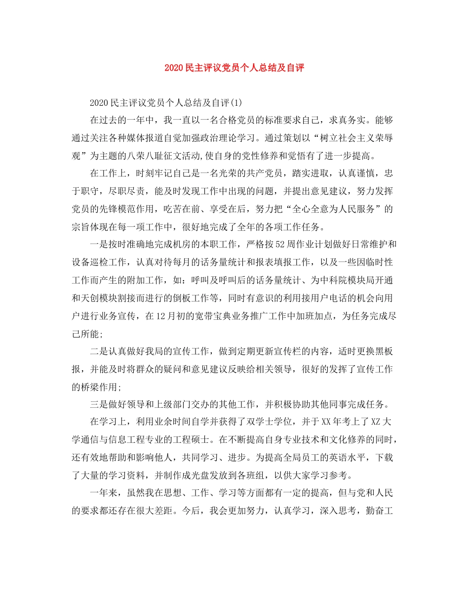 民主评议党员个人总结及自评_第1页