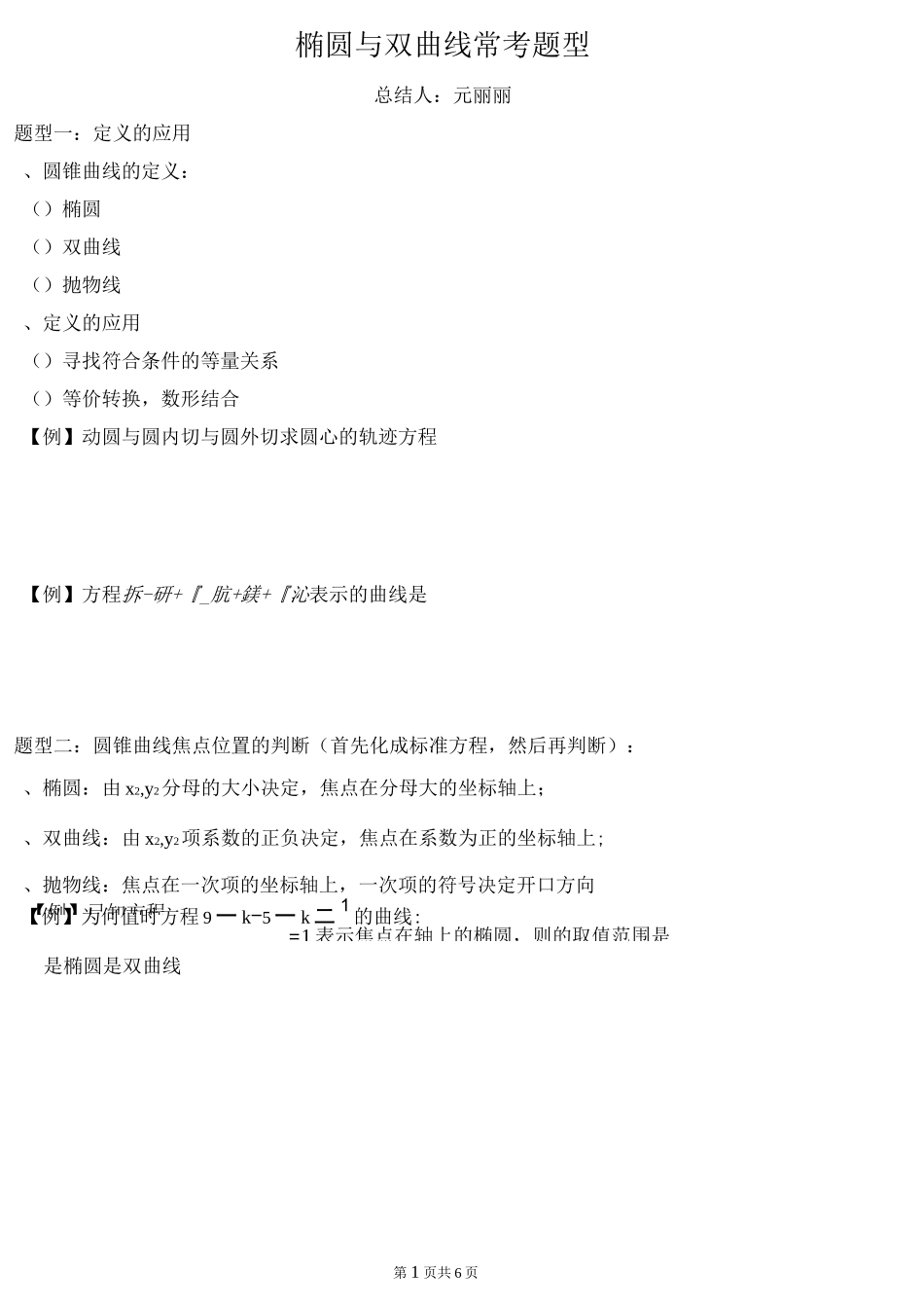 椭圆于双曲线题型分类(元丽丽)_第1页