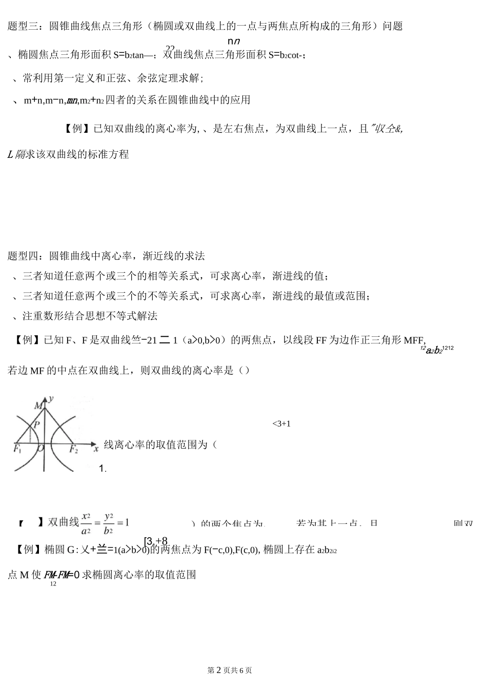 椭圆于双曲线题型分类(元丽丽)_第2页
