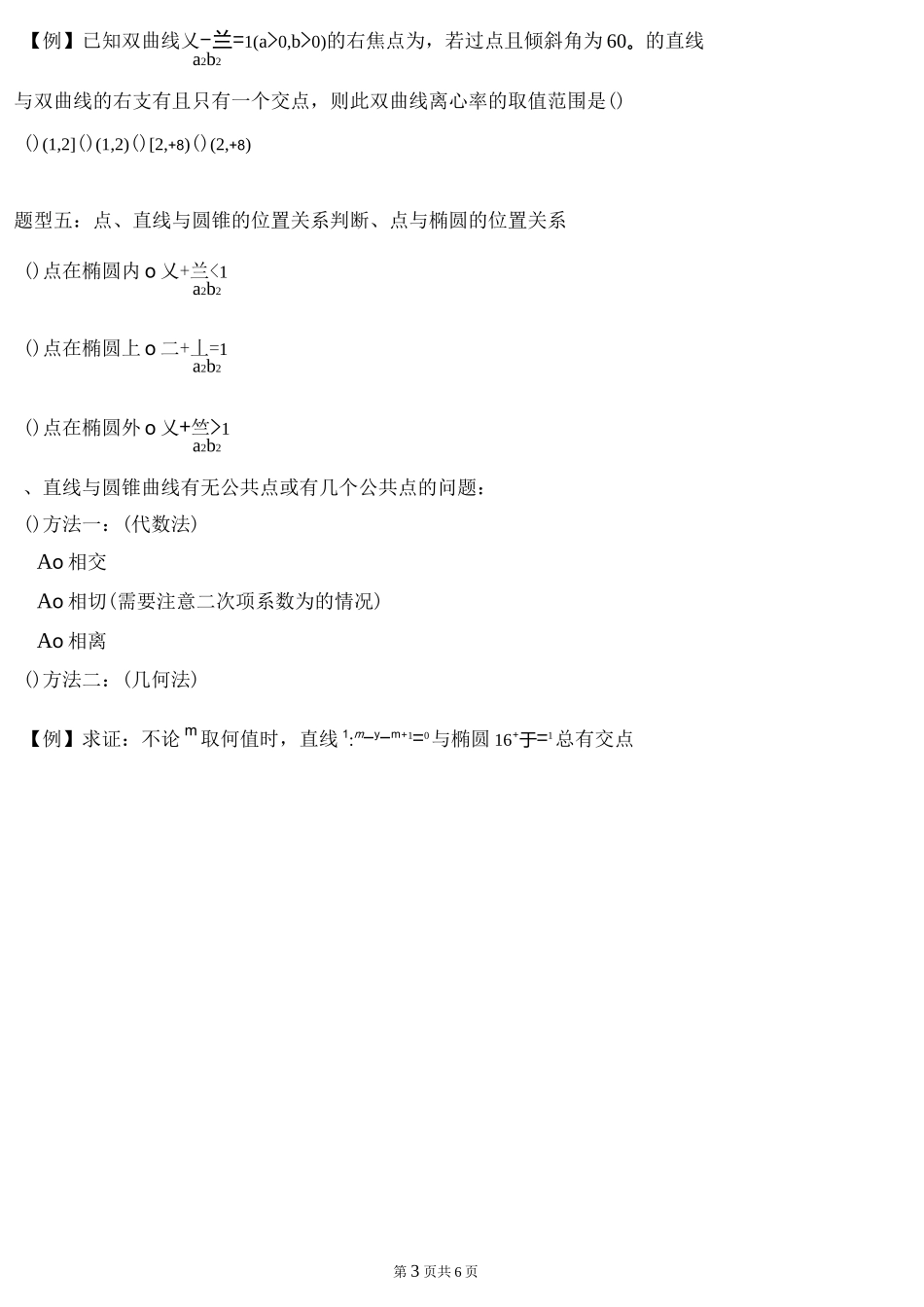 椭圆于双曲线题型分类(元丽丽)_第3页