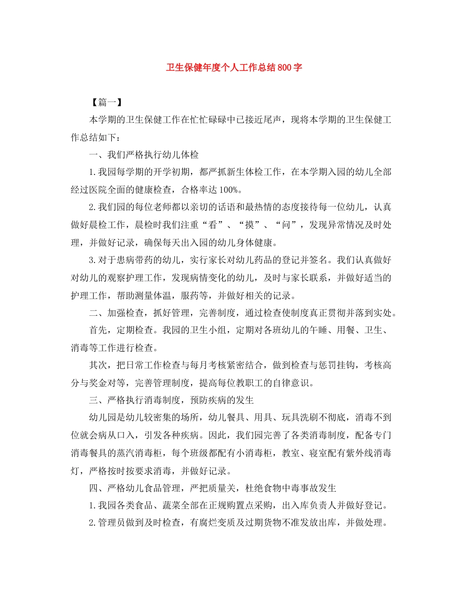 卫生保健年度个人工作总结800字_第1页