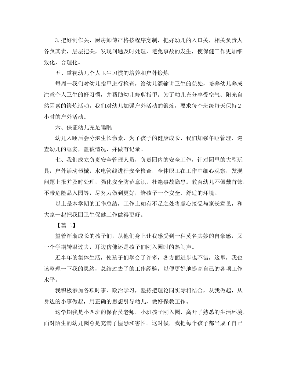 卫生保健年度个人工作总结800字_第2页