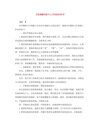 卫生保健年度个人工作总结800字