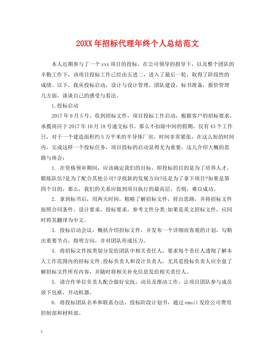 招标代理年终个人总结范文2_第1页