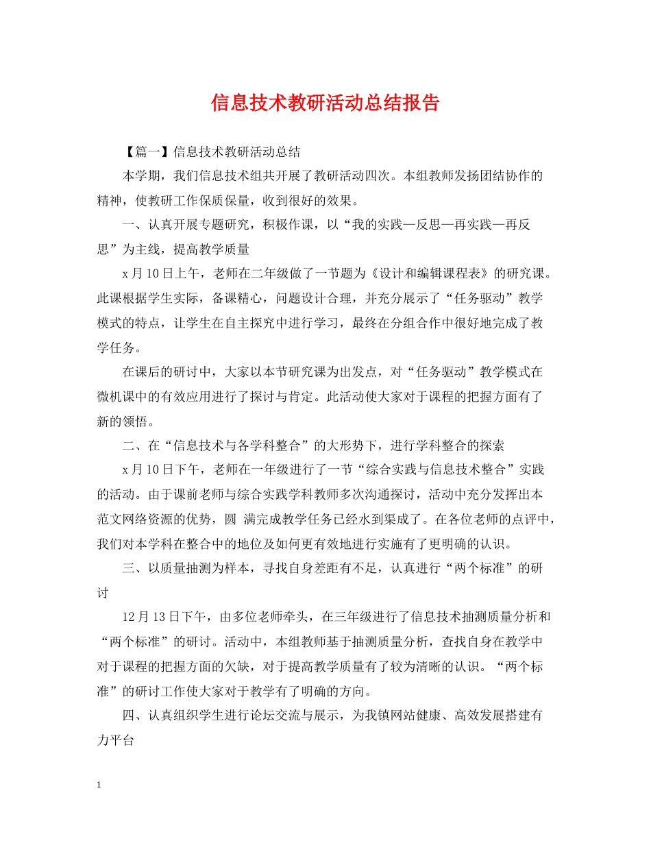 信息技术教研活动总结报告_第1页