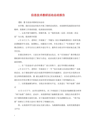 信息技术教研活动总结报告