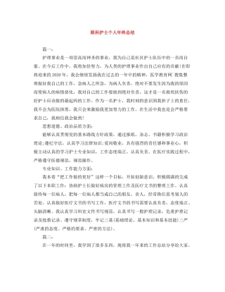 眼科护士个人年终总结