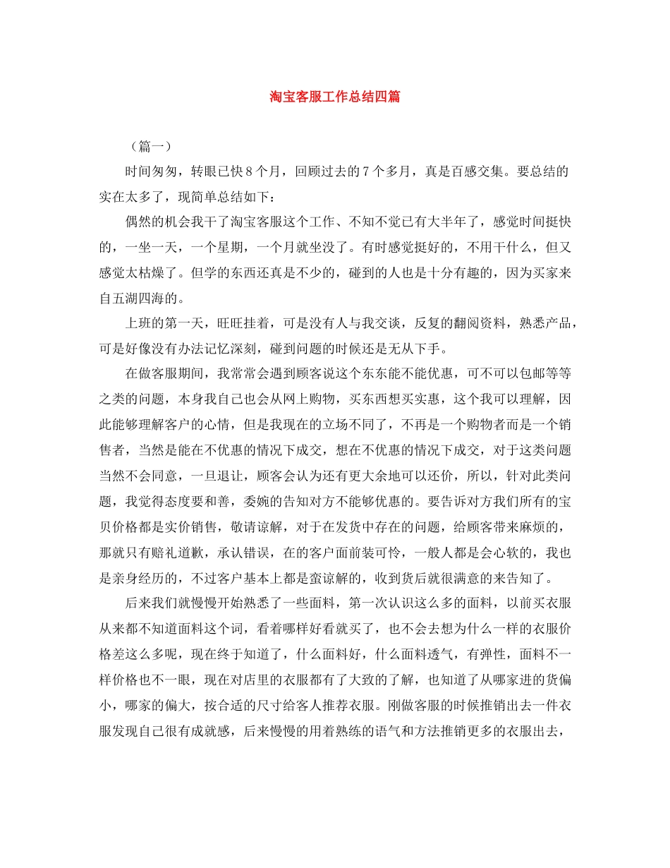 淘宝客服工作总结四篇_第1页