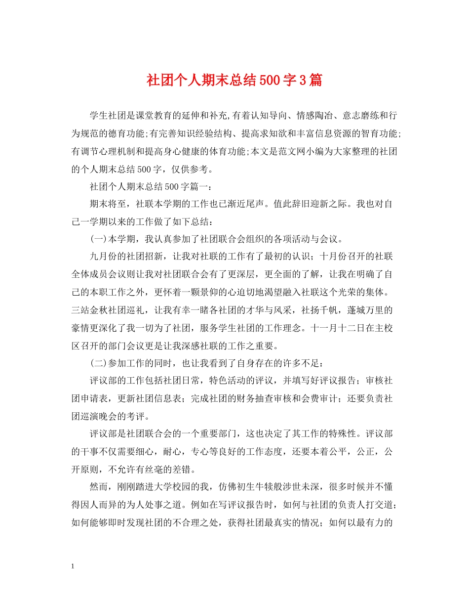 社团个人期末总结500字3篇_第1页