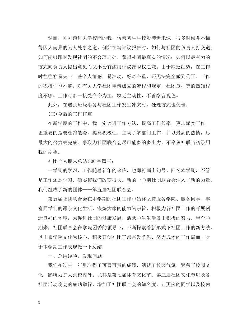 社团个人期末总结500字3篇_第3页